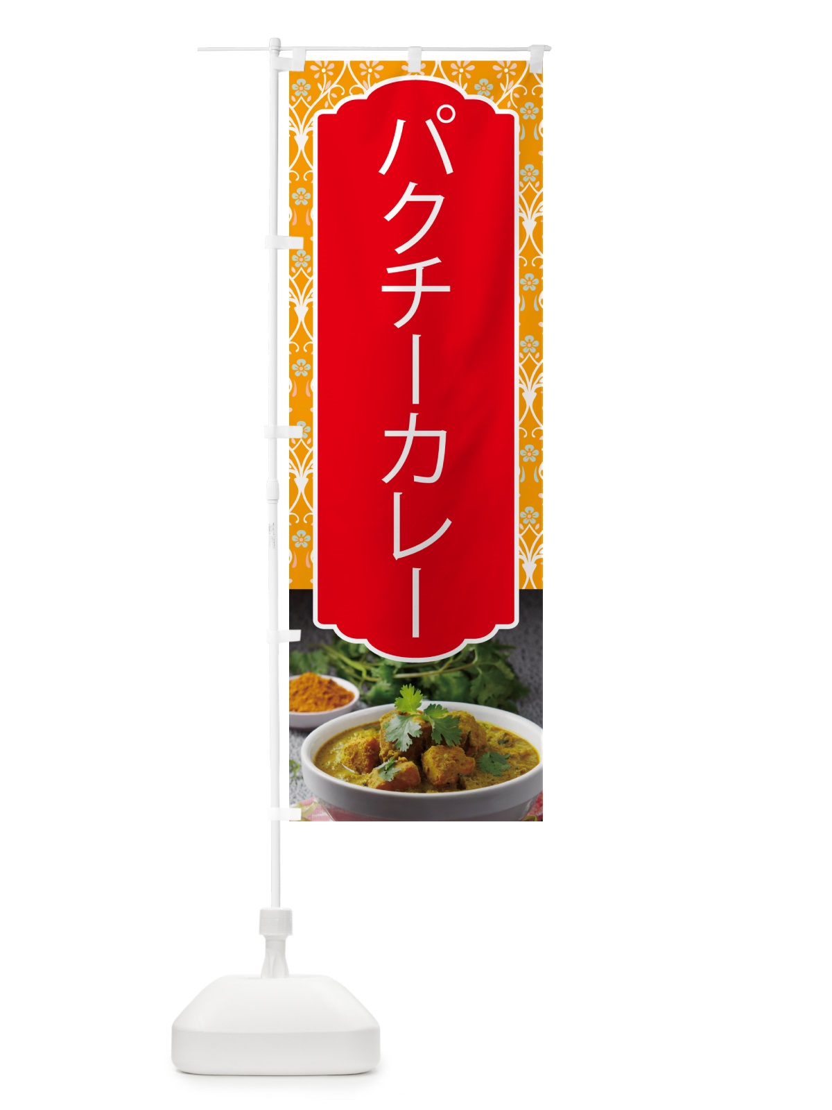 のぼり パセリカレー のぼり旗 571W(デザイン【B】)