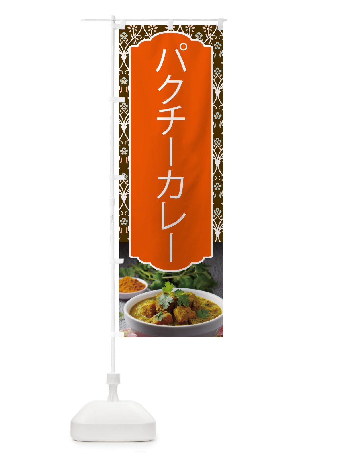 のぼり パセリカレー のぼり旗 571W(デザイン【C】)