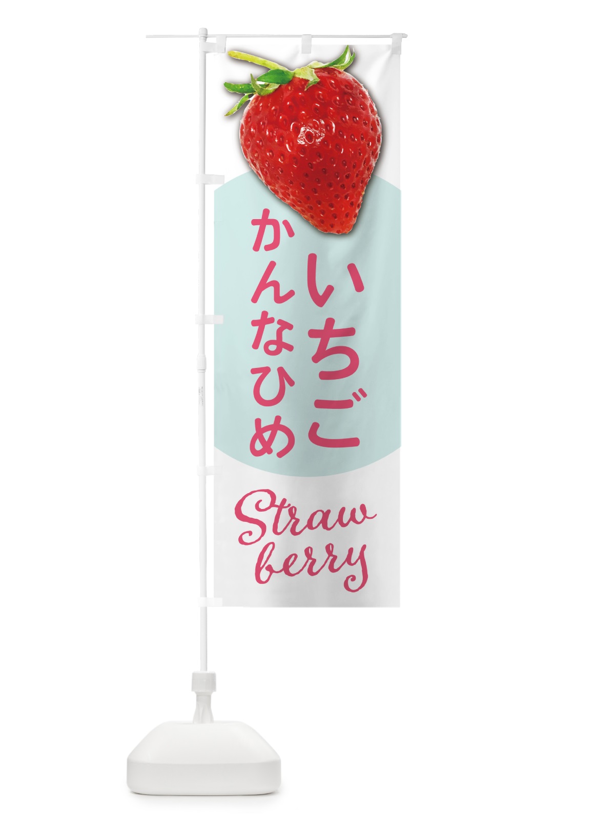 のぼり かんなひめ・いちご・苺・品種 のぼり旗 5722(デザイン【A】)