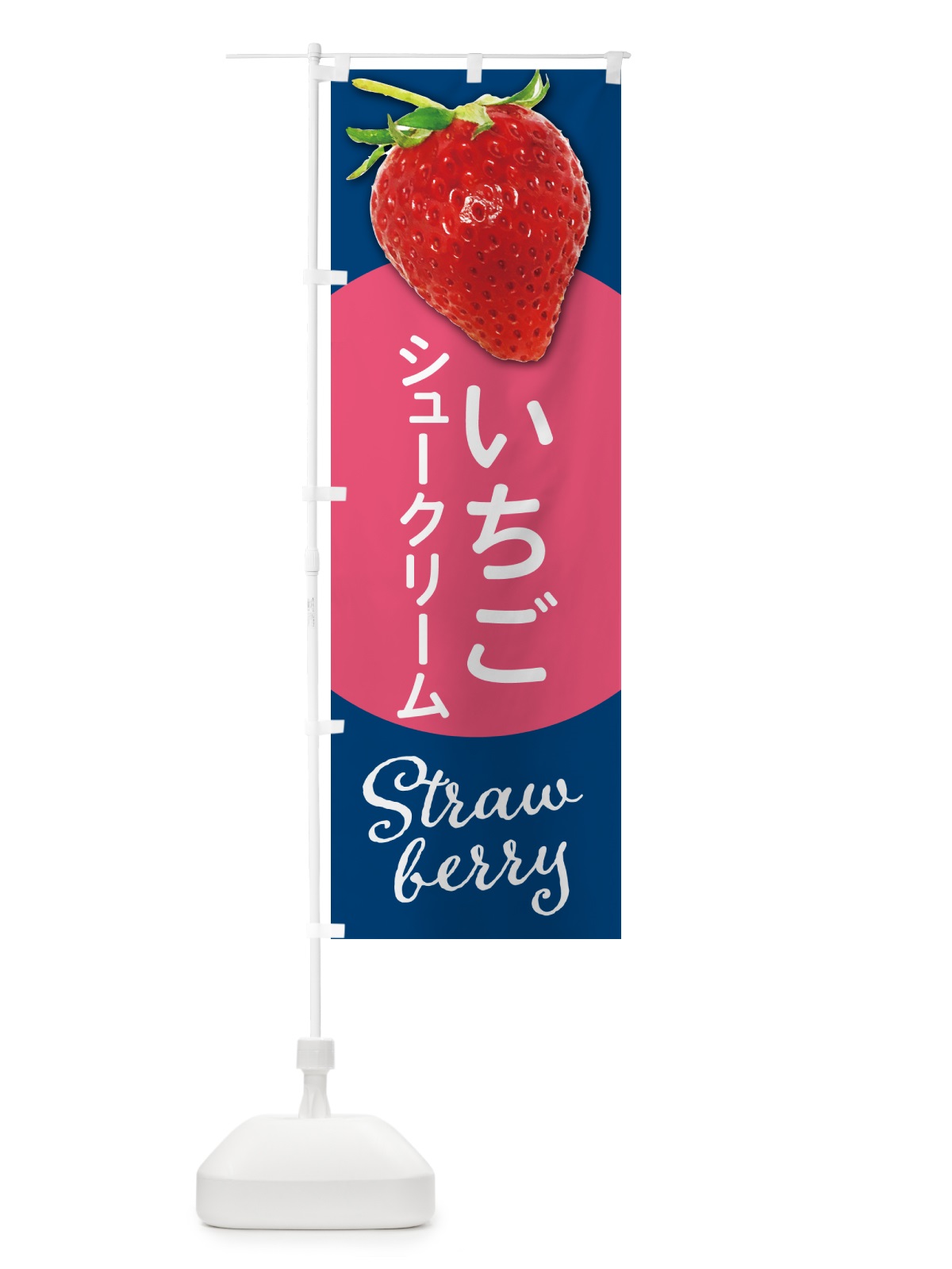 のぼり いちごのシュークリーム・イチゴ・苺 のぼり旗 5724(デザイン【B】)