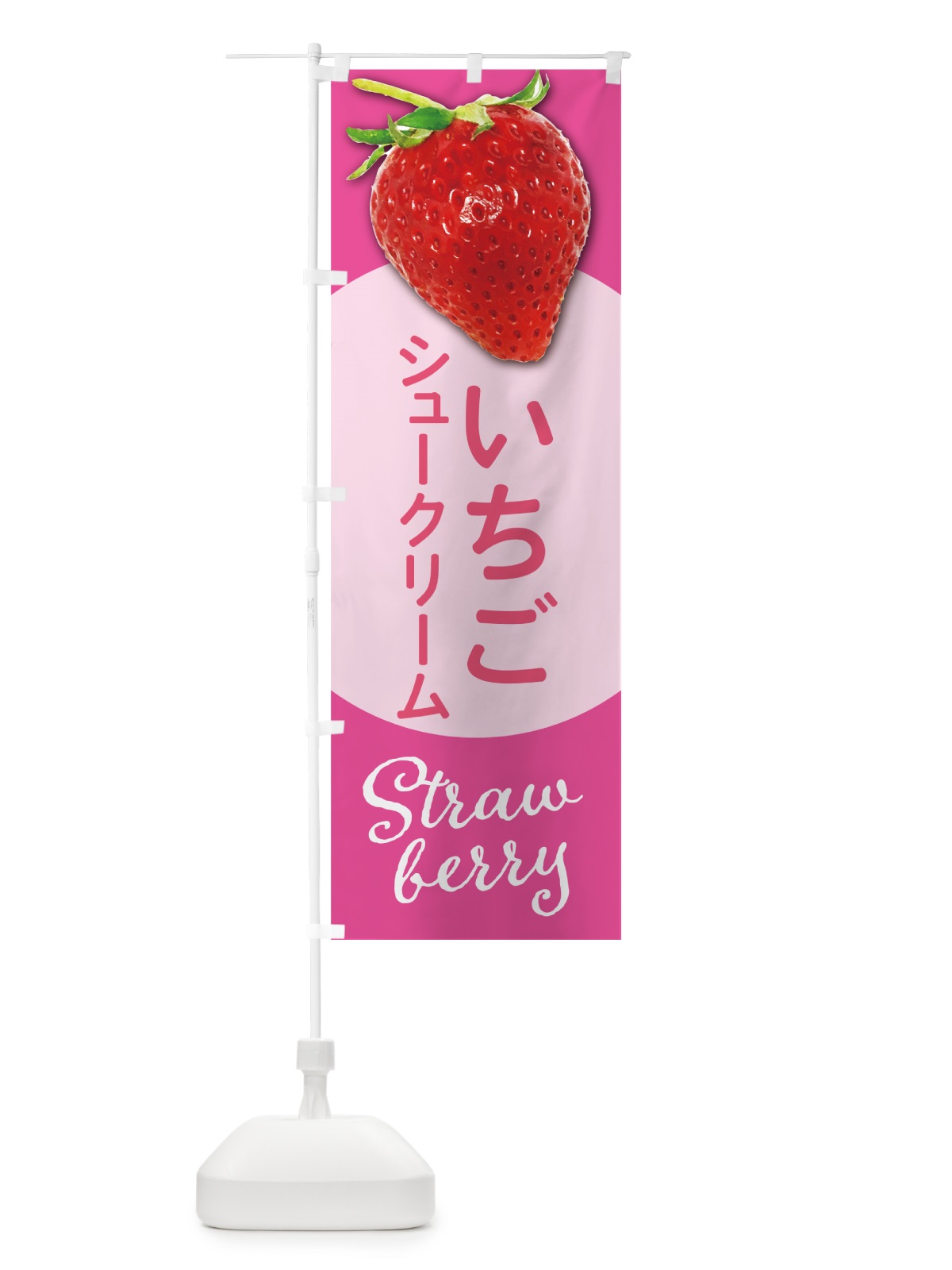 のぼり いちごのシュークリーム・イチゴ・苺 のぼり旗 5724(デザイン【C】)