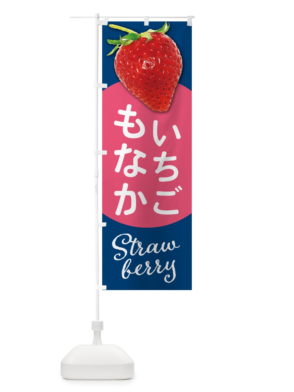 のぼり いちごもなか・イチゴもなか・苺最中 のぼり旗 5727(デザイン【B】)