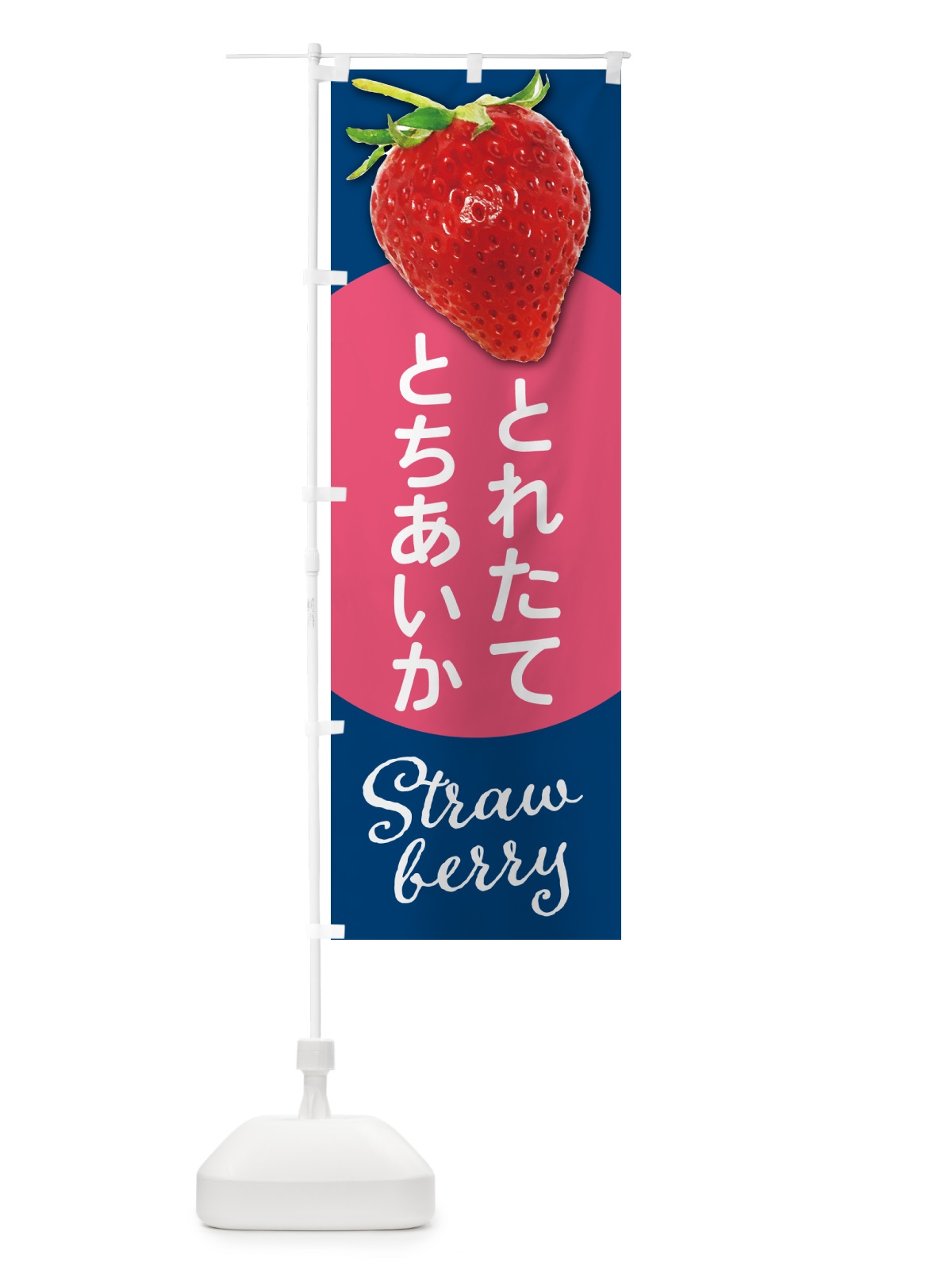 のぼり とちあいか・いちご・苺・品種 のぼり旗 572A(デザイン【B】)