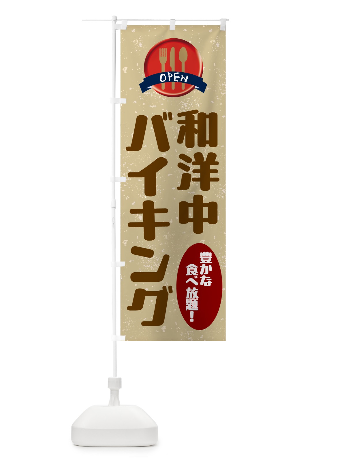 のぼり 和洋中バイキング のぼり旗 572S(デザイン【A】)