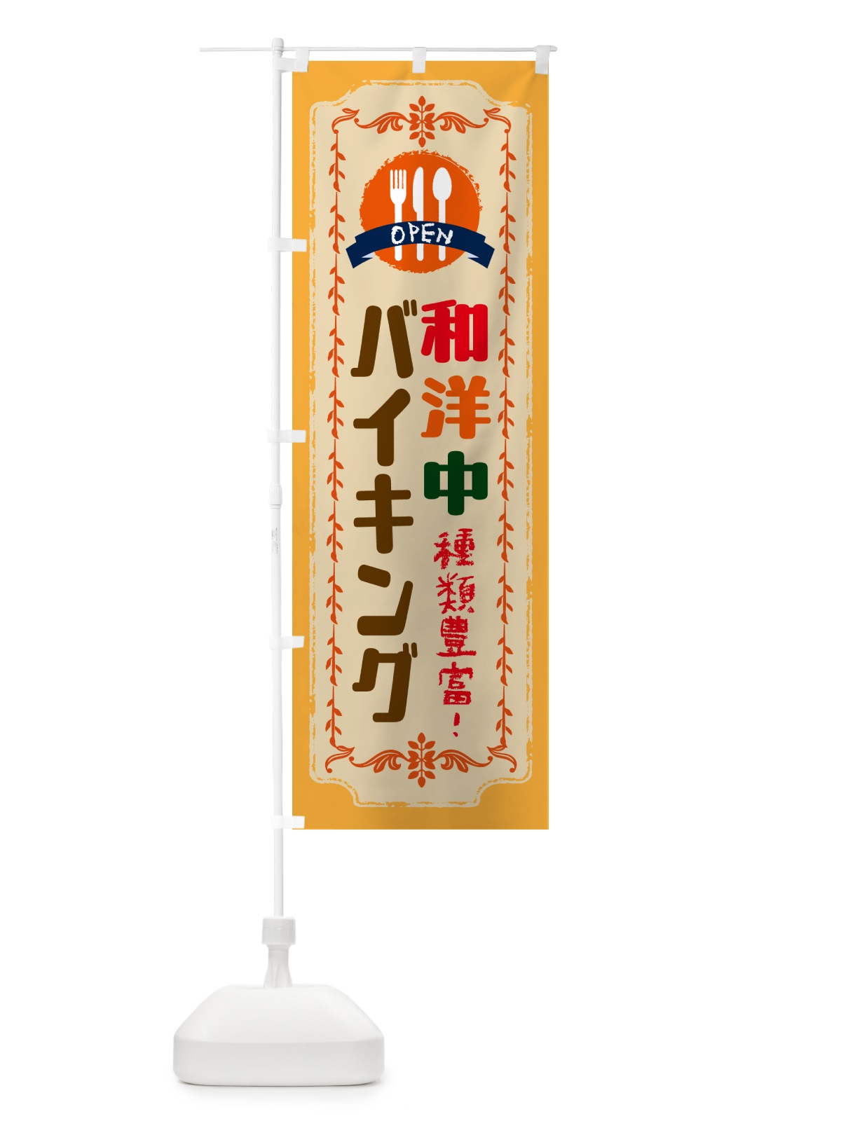 のぼり 和洋中バイキング のぼり旗 572U(デザイン【A】)