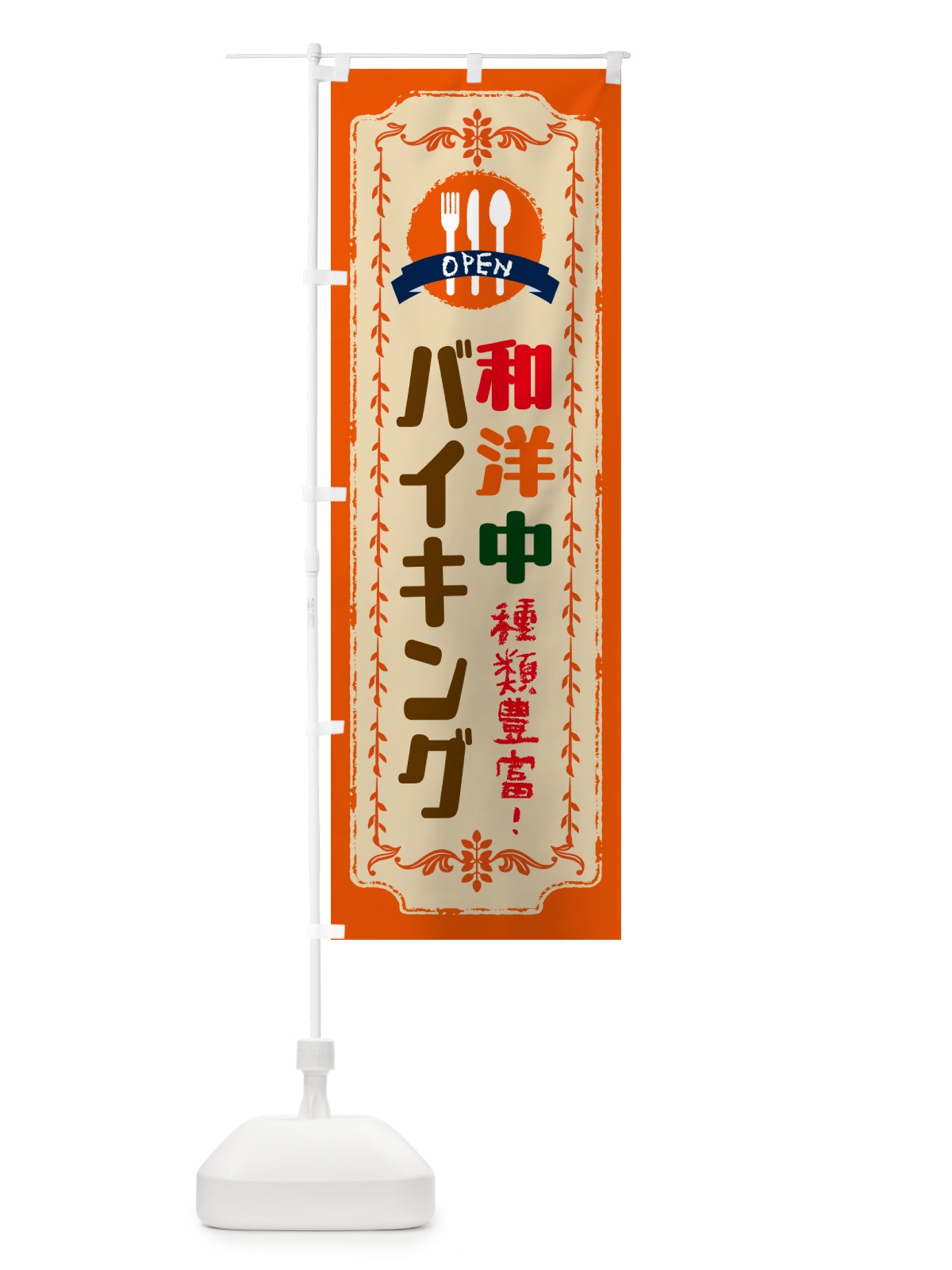 のぼり 和洋中バイキング のぼり旗 572U(デザイン【B】)