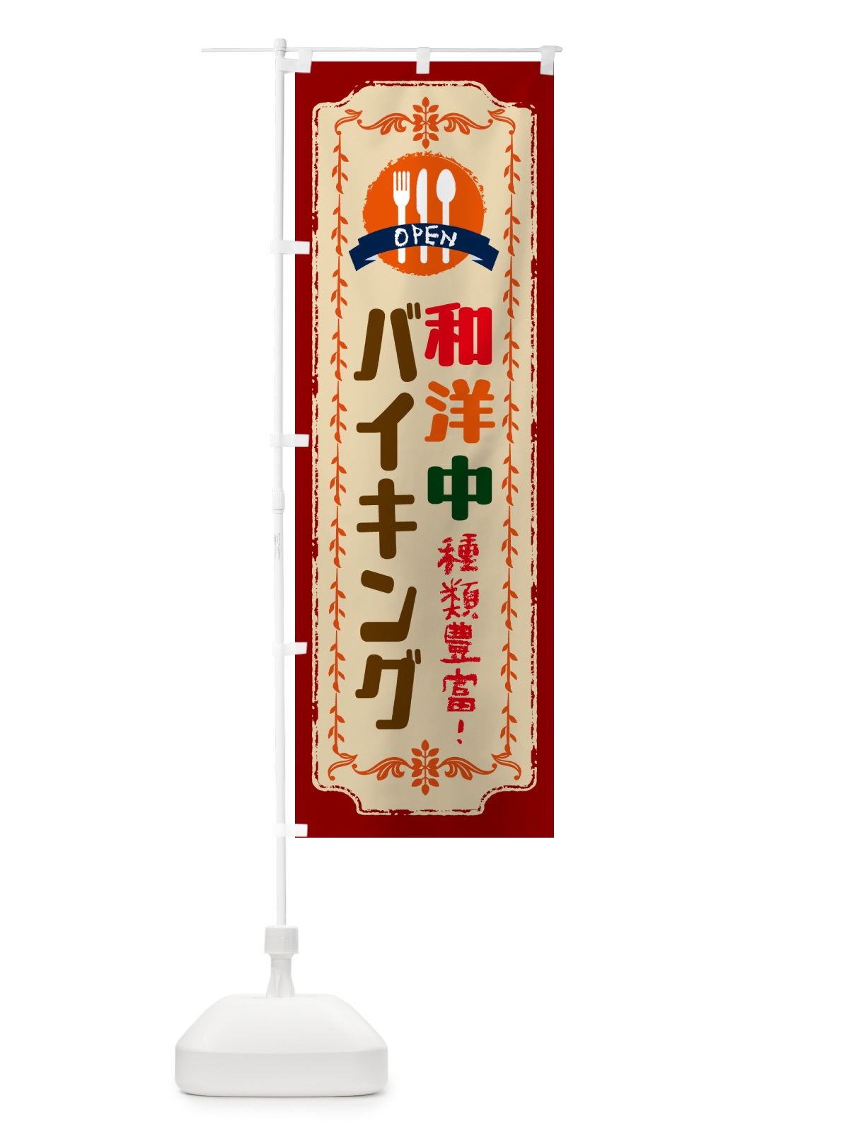 のぼり 和洋中バイキング のぼり旗 572U(デザイン【C】)