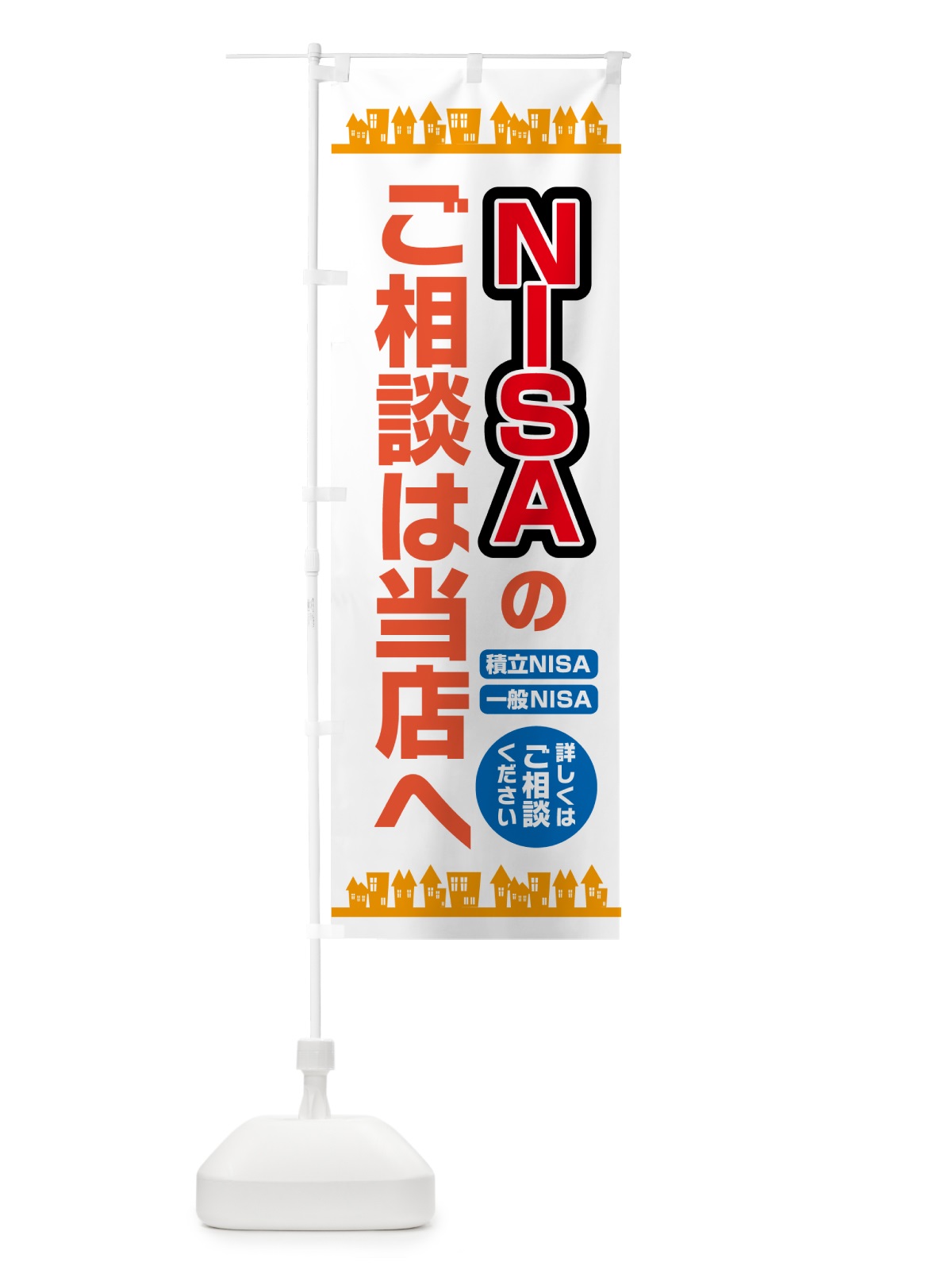 のぼり NISAのご相談は当店へ のぼり旗 5732(デザイン【A】)