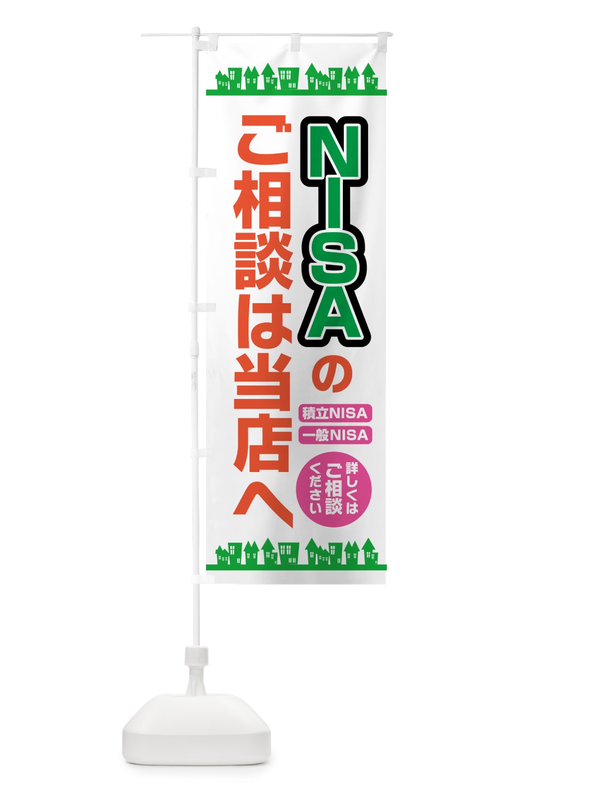 のぼり NISAのご相談は当店へ のぼり旗 5732(デザイン【B】)