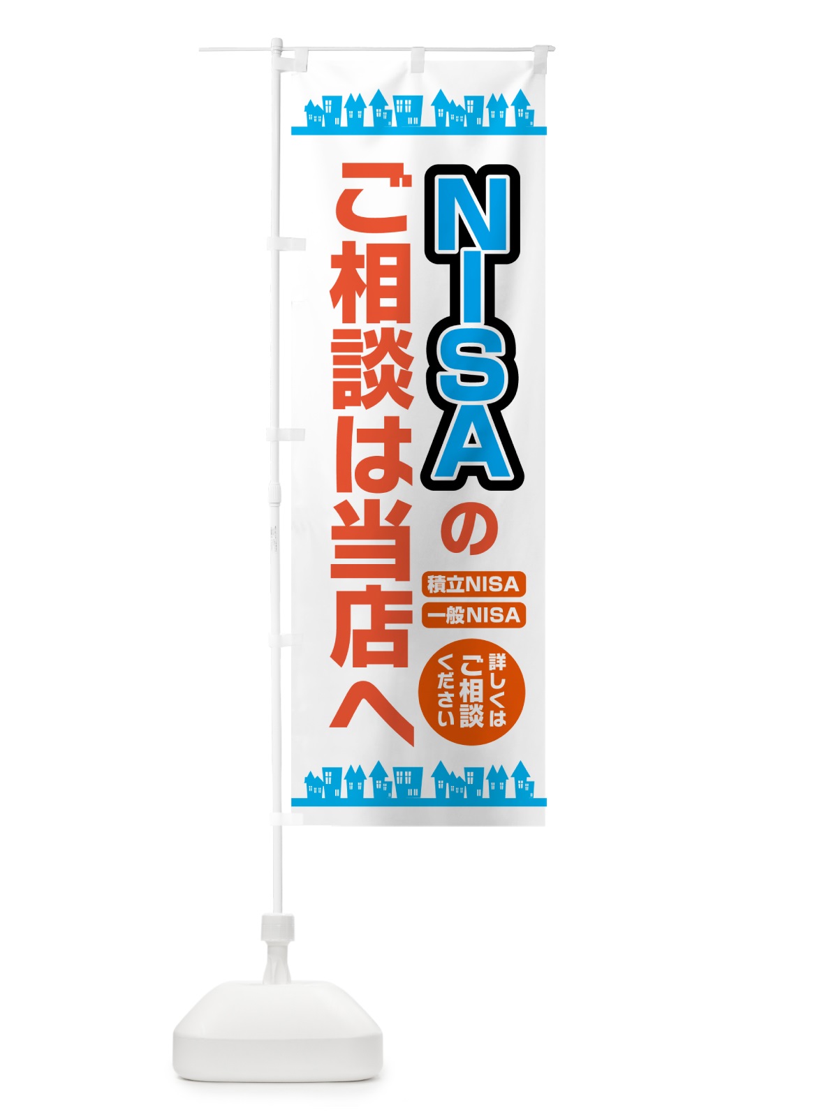 のぼり NISAのご相談は当店へ のぼり旗 5732(デザイン【C】)