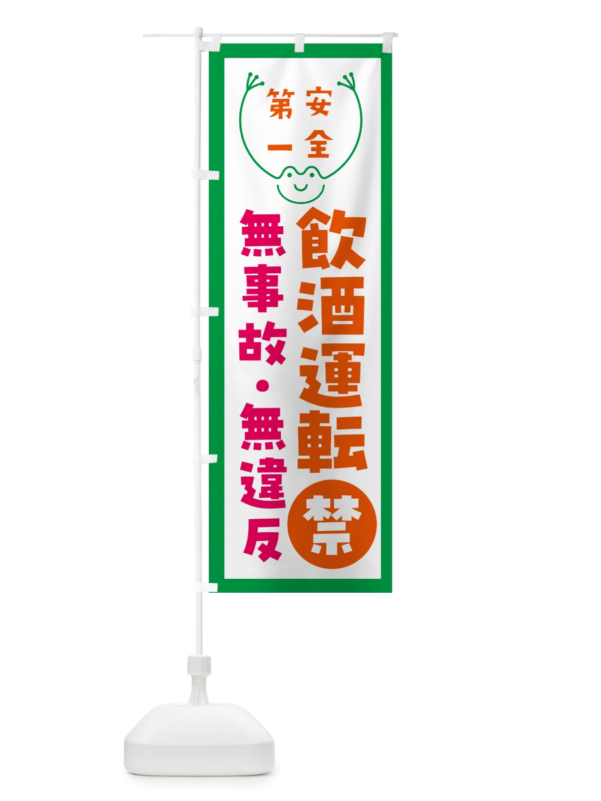 のぼり 飲酒運転禁止 のぼり旗 5738(デザイン【A】)