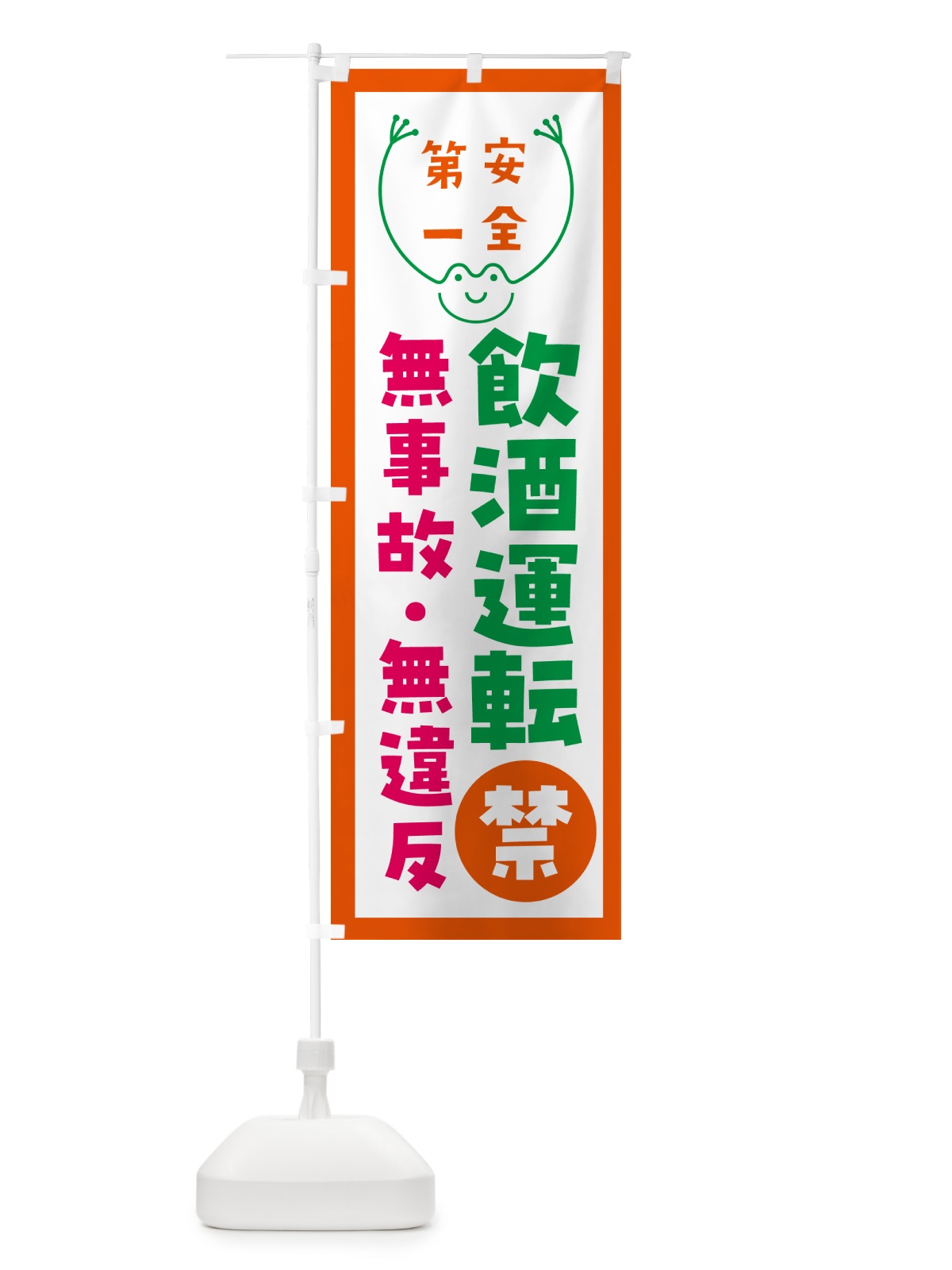 のぼり 飲酒運転禁止 のぼり旗 5738(デザイン【C】)