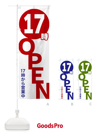 のぼり 17時OPEN・17時から営業中 のぼり旗 5739