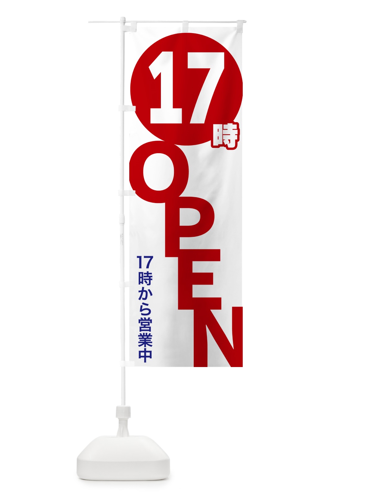 のぼり 17時OPEN・17時から営業中 のぼり旗 5739(デザイン【A】)