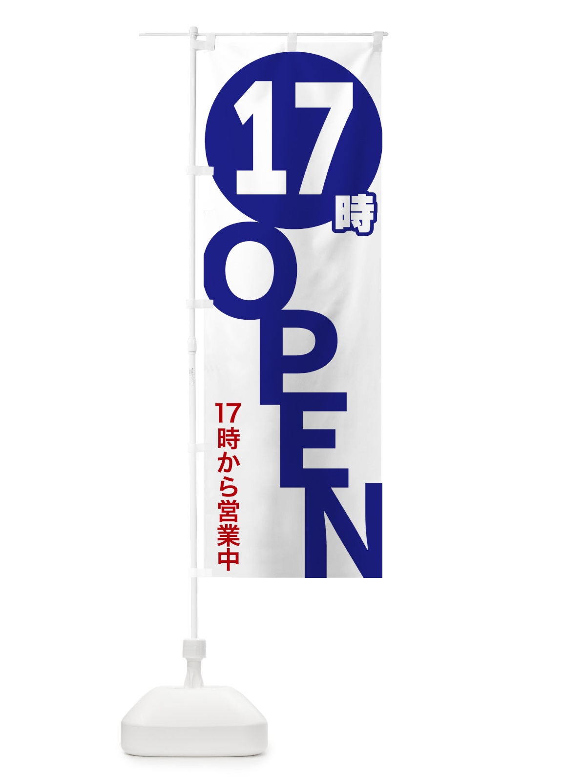 のぼり 17時OPEN・17時から営業中 のぼり旗 5739(デザイン【B】)