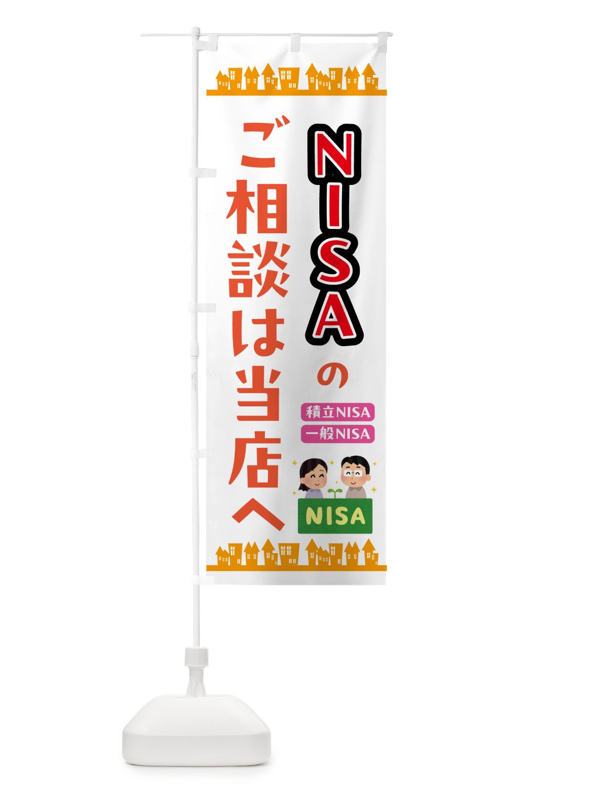 のぼり NISAのご相談は当店へ のぼり旗 573G(デザイン【A】)
