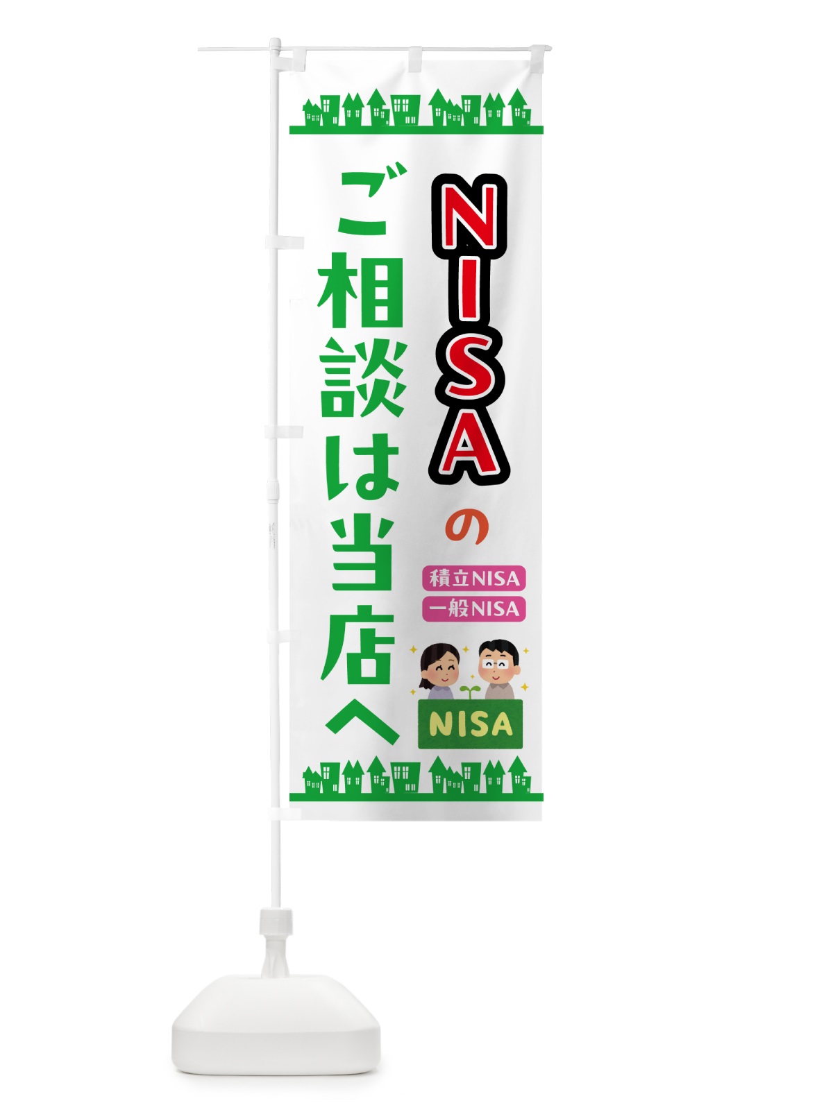 のぼり NISAのご相談は当店へ のぼり旗 573G(デザイン【B】)