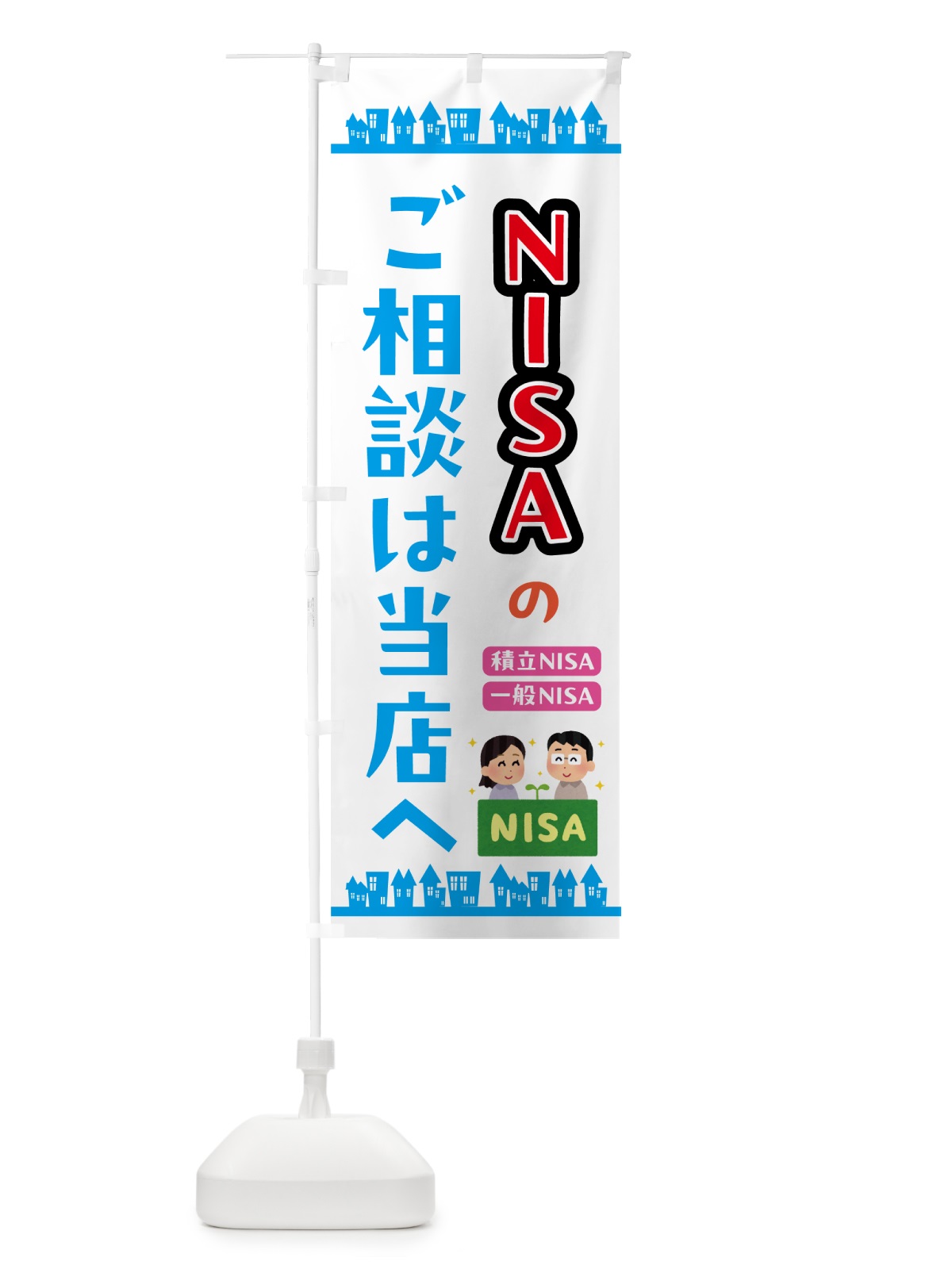 のぼり NISAのご相談は当店へ のぼり旗 573G(デザイン【C】)