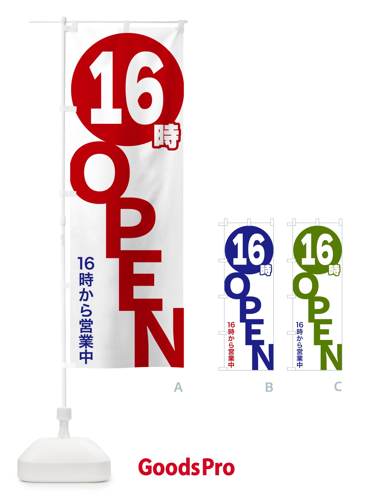 のぼり 16時OPEN・16時から営業中 のぼり旗 573L