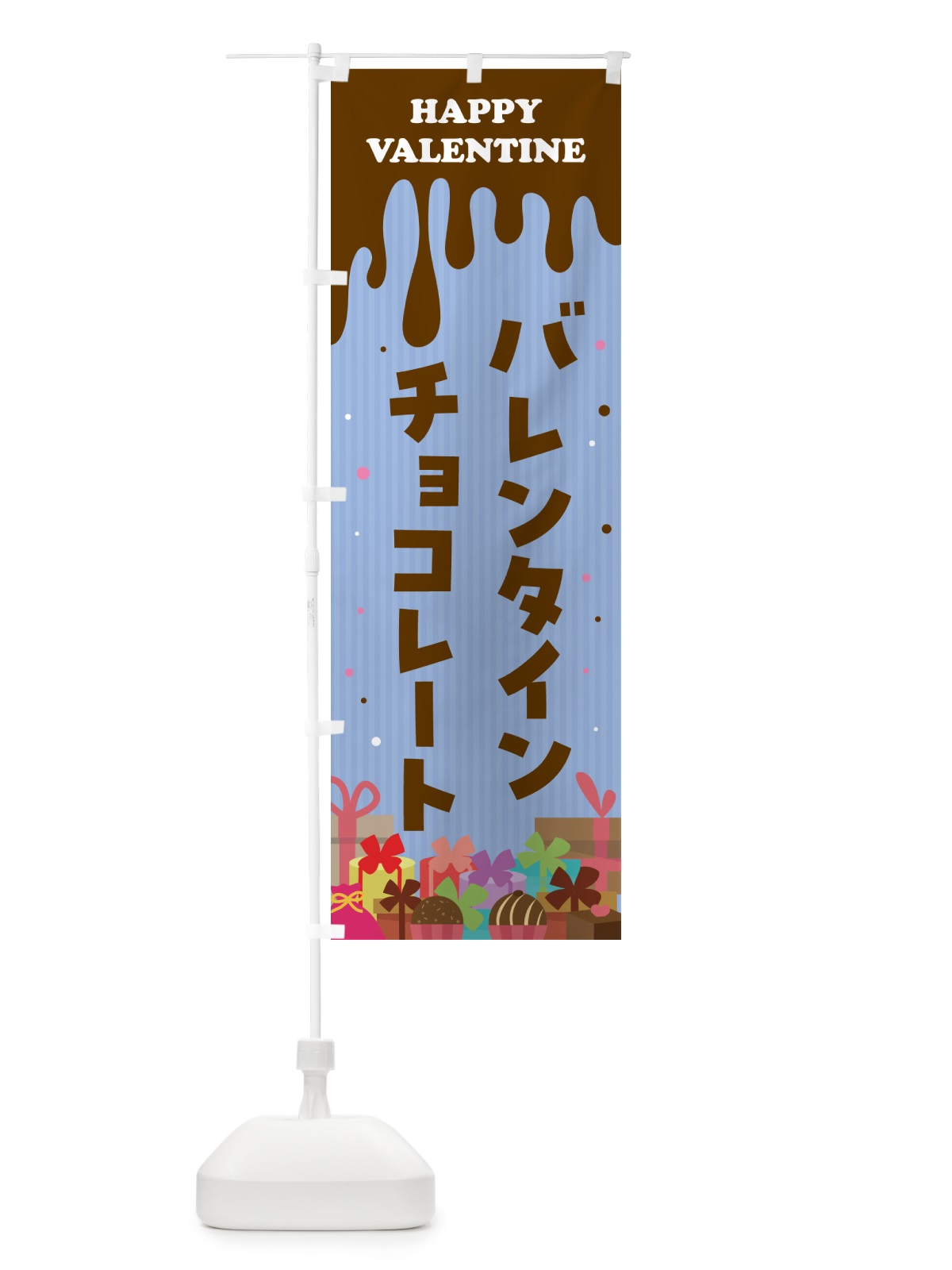 のぼり バレンタインチョコレート のぼり旗 5742(デザイン【C】)
