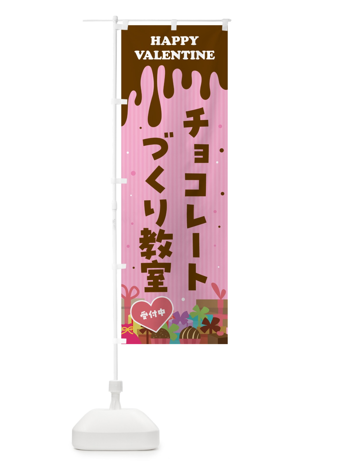 のぼり バレンタインチョコレートづくり教室 のぼり旗 5743(デザイン【A】)
