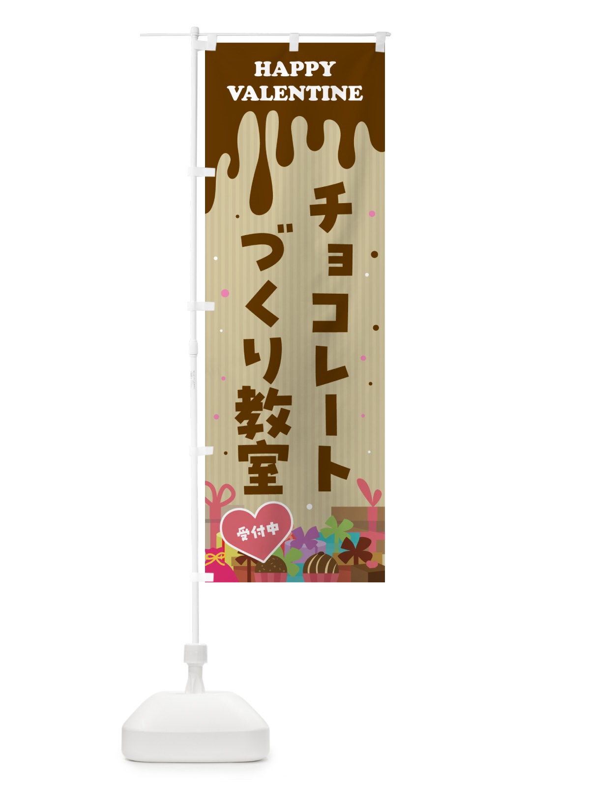 のぼり バレンタインチョコレートづくり教室 のぼり旗 5743(デザイン【B】)