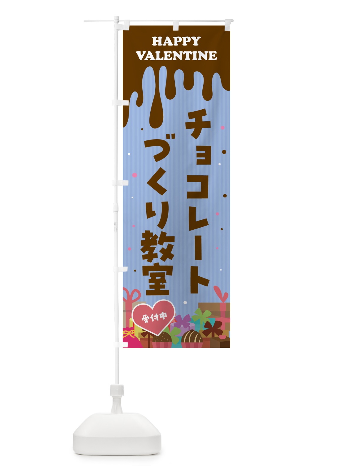 のぼり バレンタインチョコレートづくり教室 のぼり旗 5743(デザイン【C】)