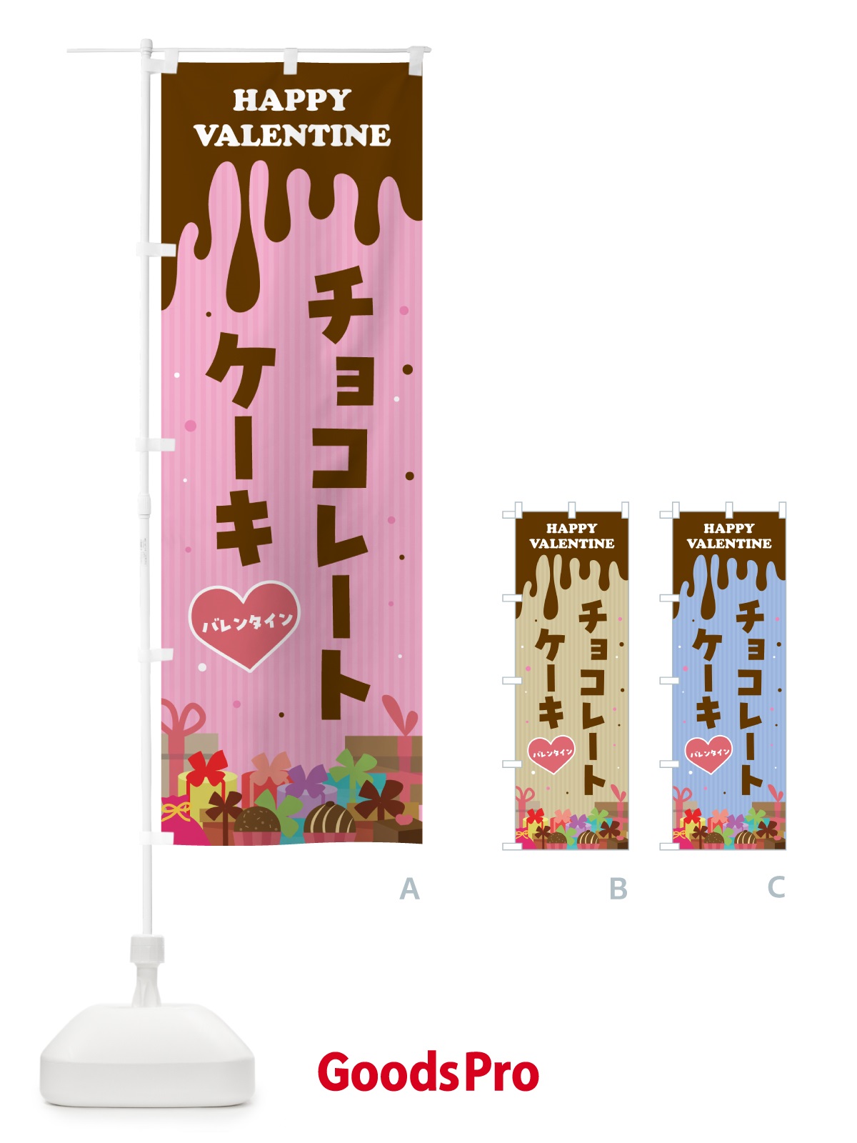 のぼり バレンタインチョコレートケーキ のぼり旗 5745