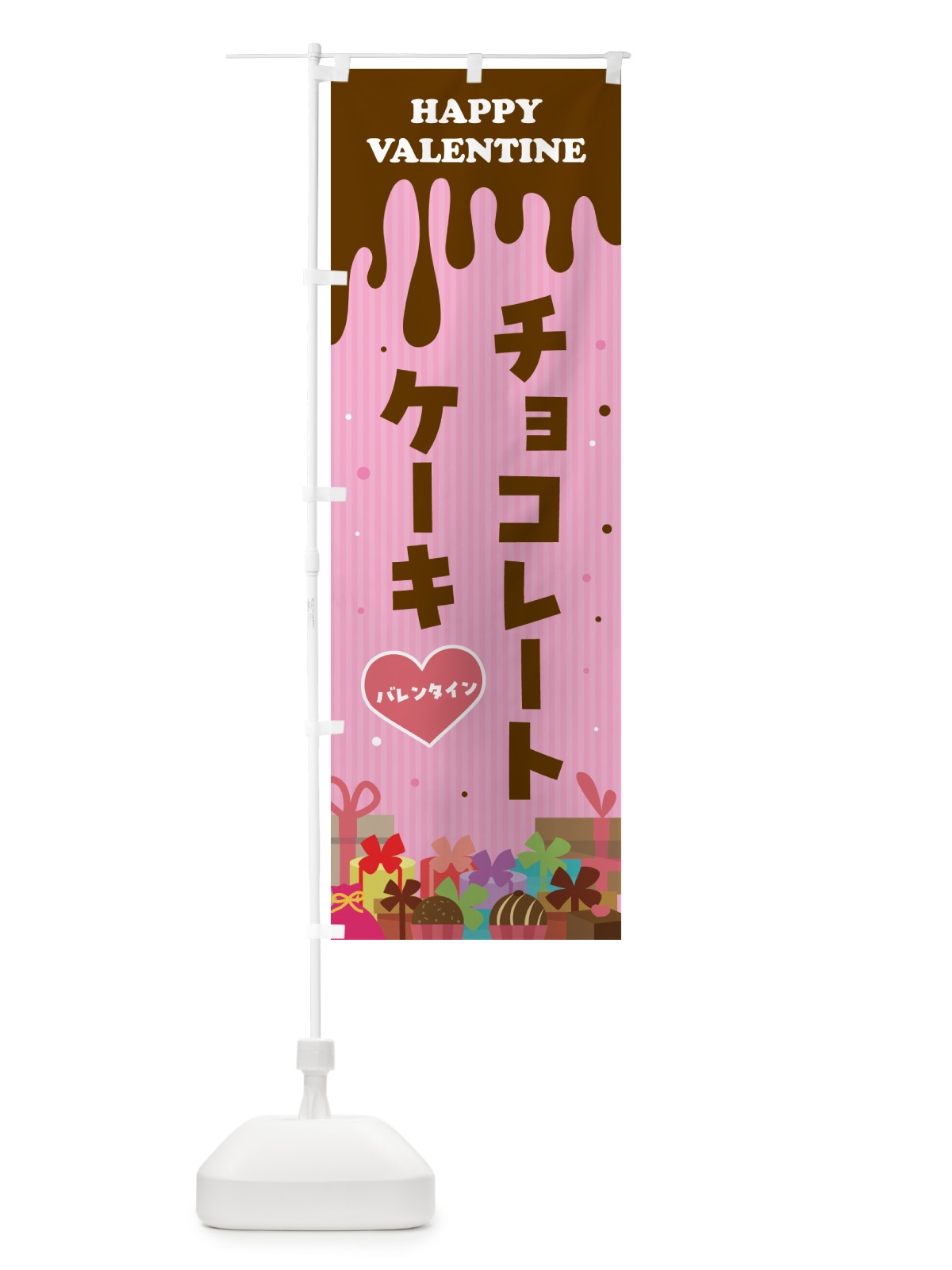 のぼり バレンタインチョコレートケーキ のぼり旗 5745(デザイン【A】)