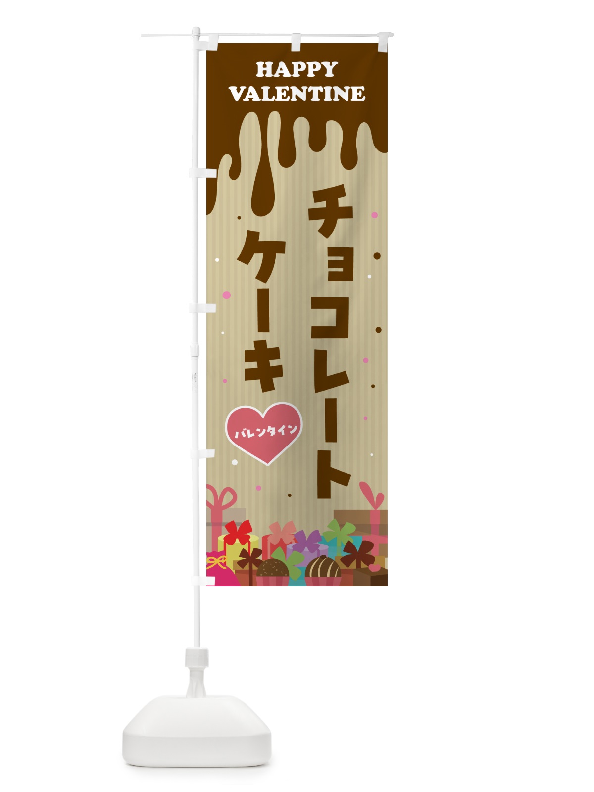 のぼり バレンタインチョコレートケーキ のぼり旗 5745(デザイン【B】)