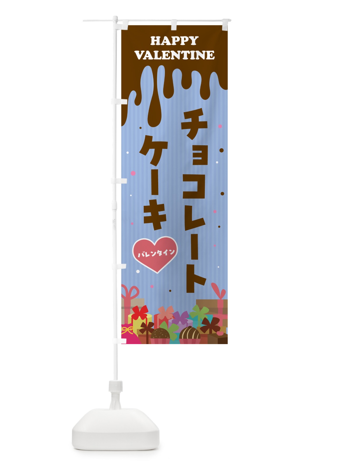 のぼり バレンタインチョコレートケーキ のぼり旗 5745(デザイン【C】)