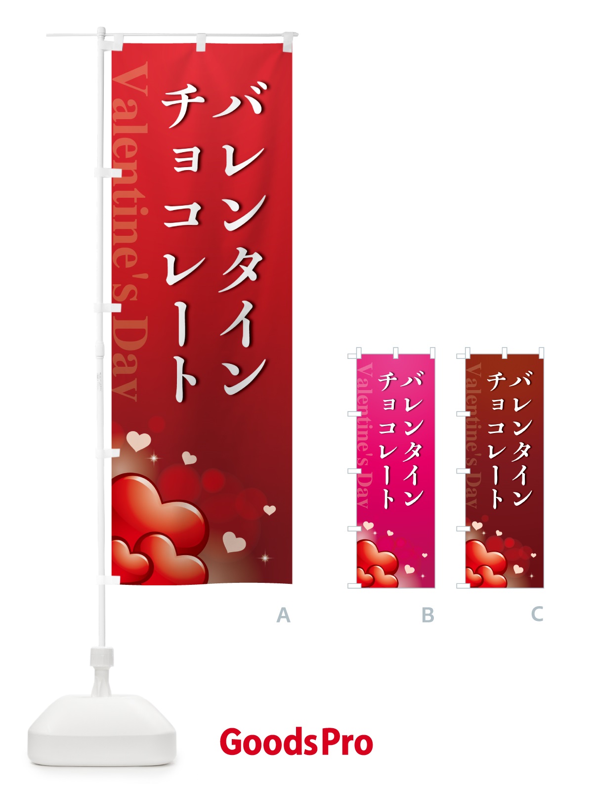 のぼり バレンタインチョコレート・おしゃれデザイン のぼり旗 5746