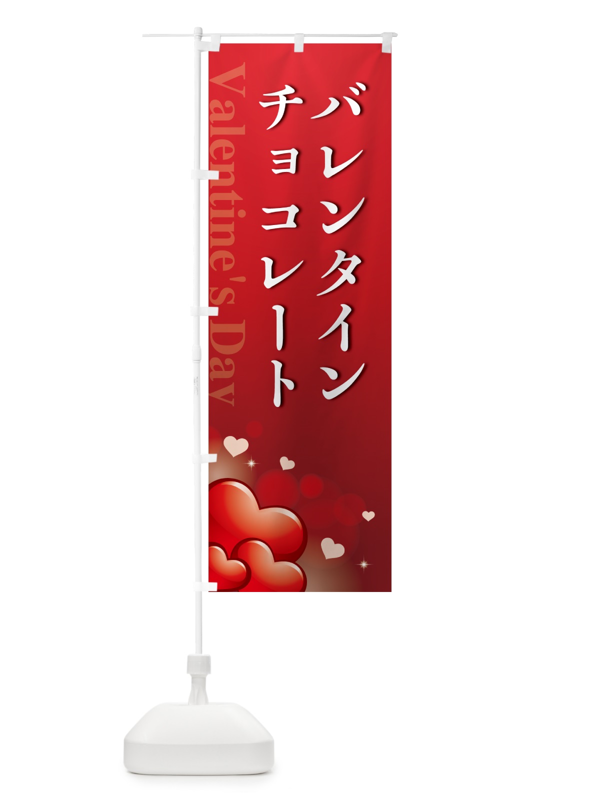 のぼり バレンタインチョコレート・おしゃれデザイン のぼり旗 5746(デザイン【A】)