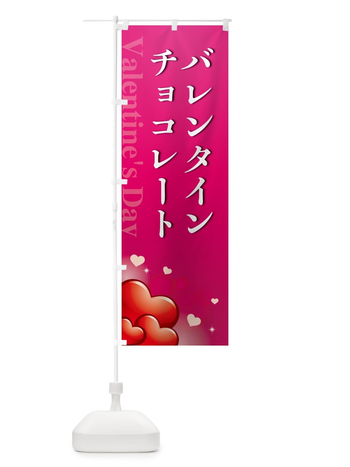 のぼり バレンタインチョコレート・おしゃれデザイン のぼり旗 5746(デザイン【B】)