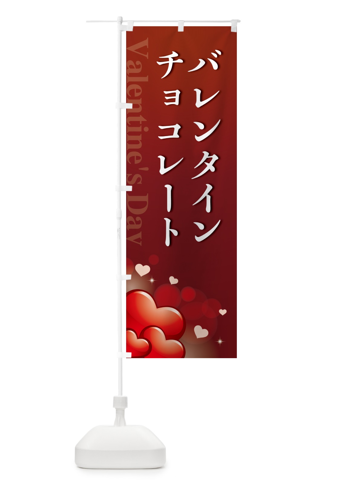 のぼり バレンタインチョコレート・おしゃれデザイン のぼり旗 5746(デザイン【C】)