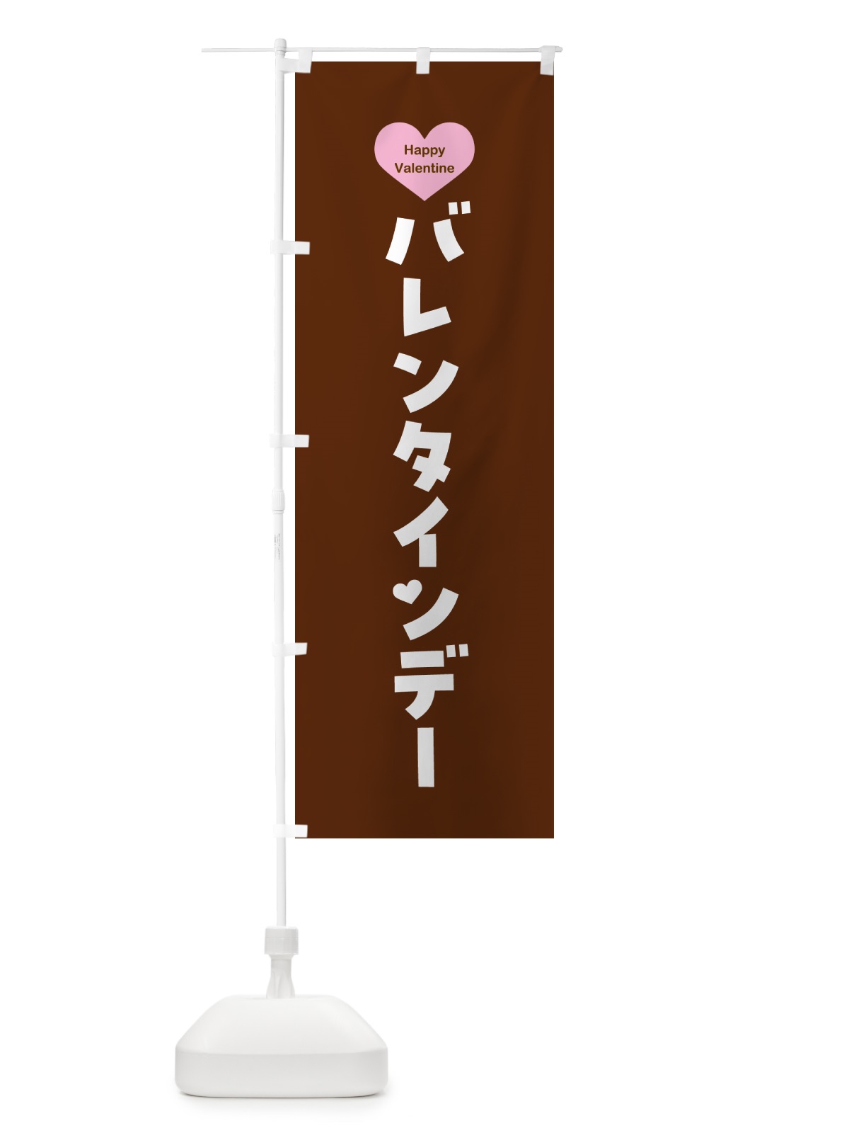 のぼり バレンタインデー・シンプルデザイン のぼり旗 5749(デザイン【C】)