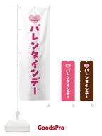 のぼり バレンタインデー・シンプルデザイン のぼり旗 5749