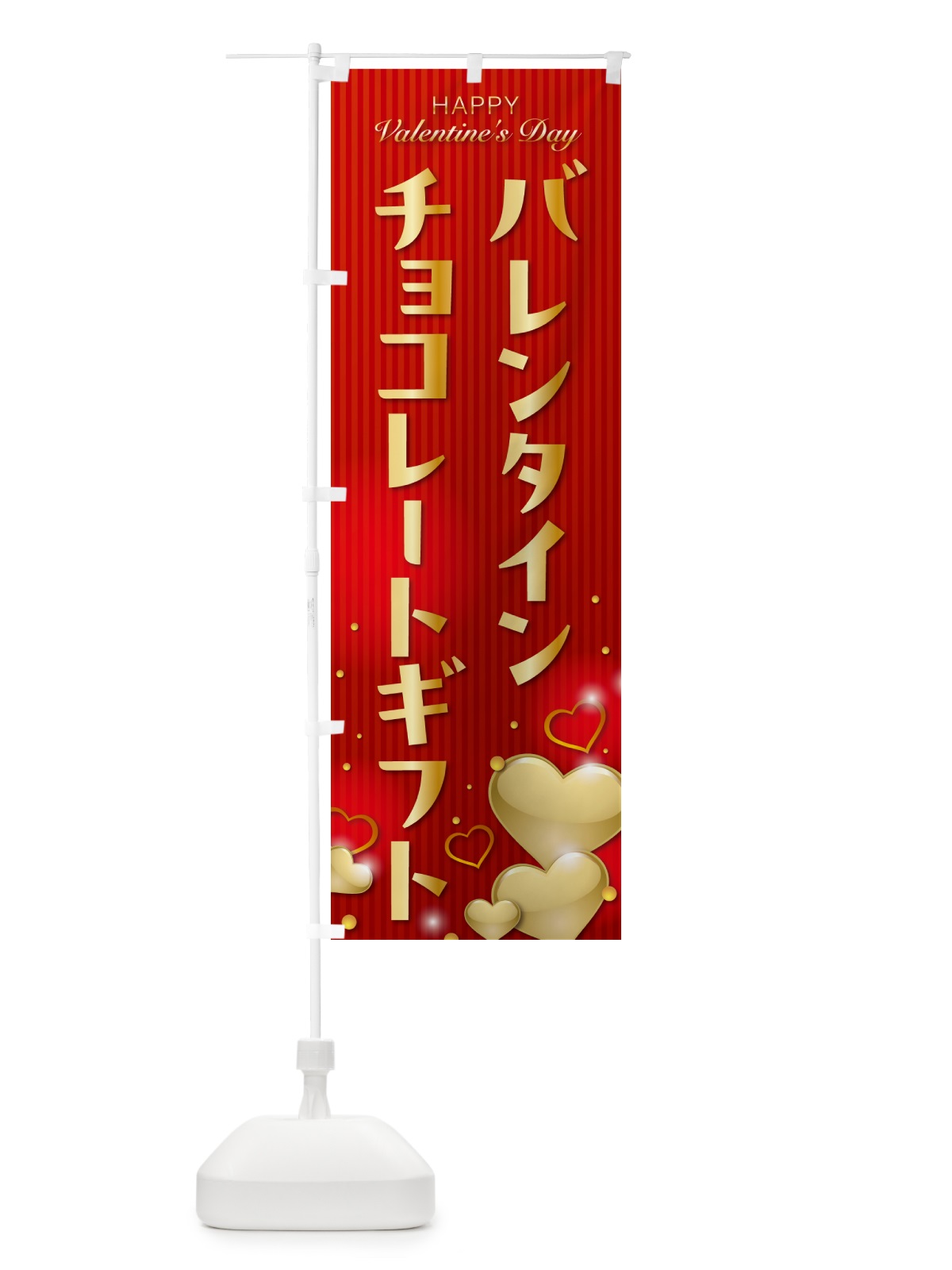 のぼり バレンタインチョコレートギフト のぼり旗 574A(デザイン【A】)