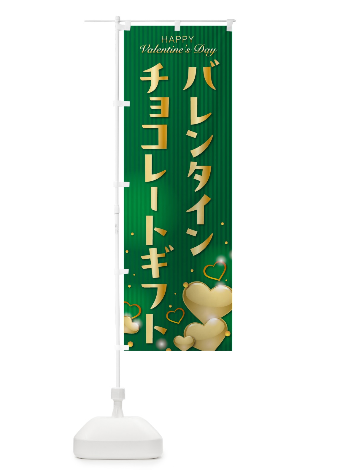 のぼり バレンタインチョコレートギフト のぼり旗 574A(デザイン【B】)