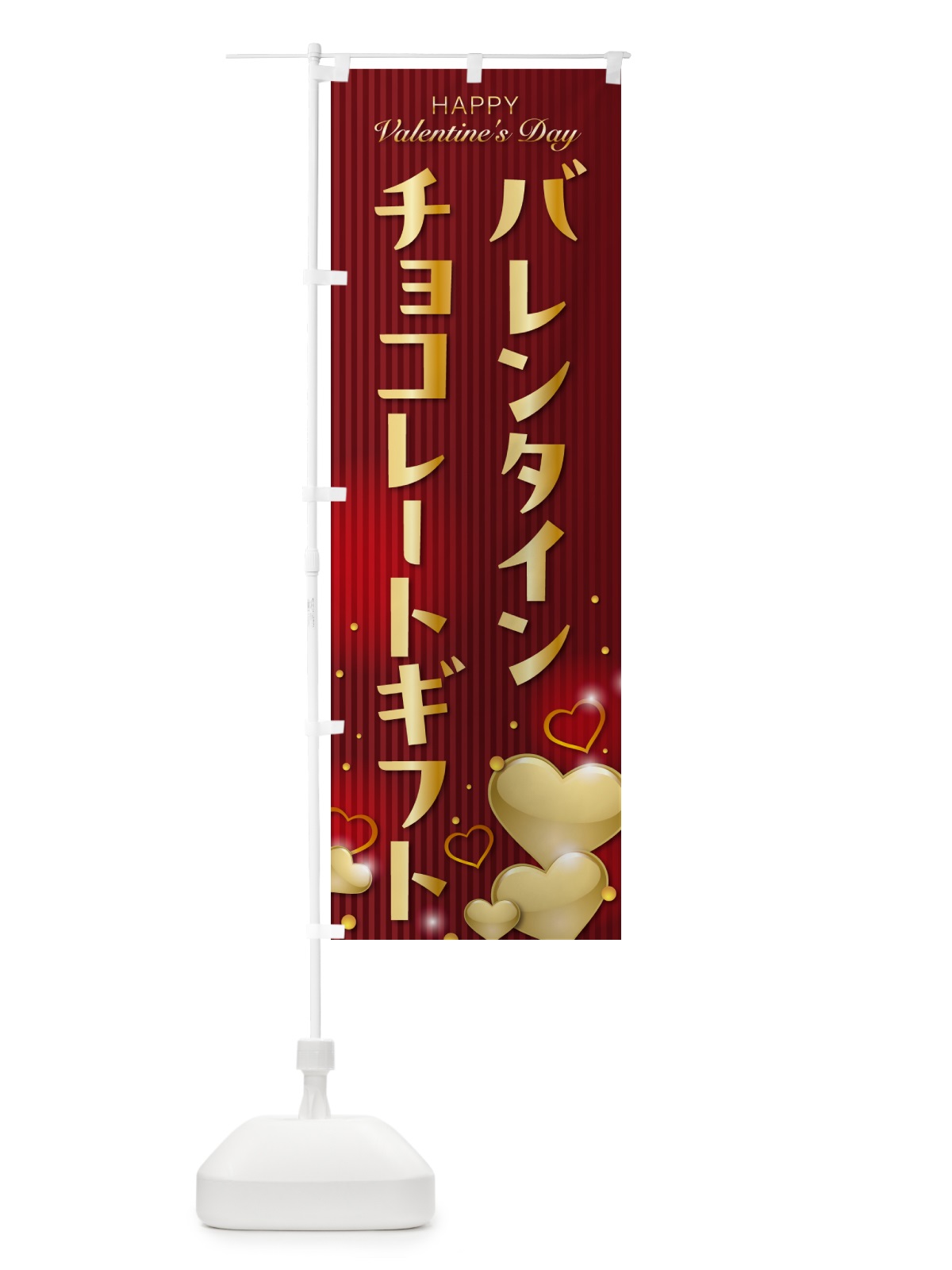 のぼり バレンタインチョコレートギフト のぼり旗 574A(デザイン【C】)