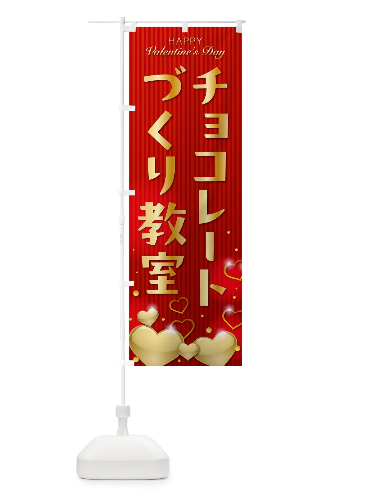 のぼり バレンタインチョコレートづくり教室 のぼり旗 574F(デザイン【A】)