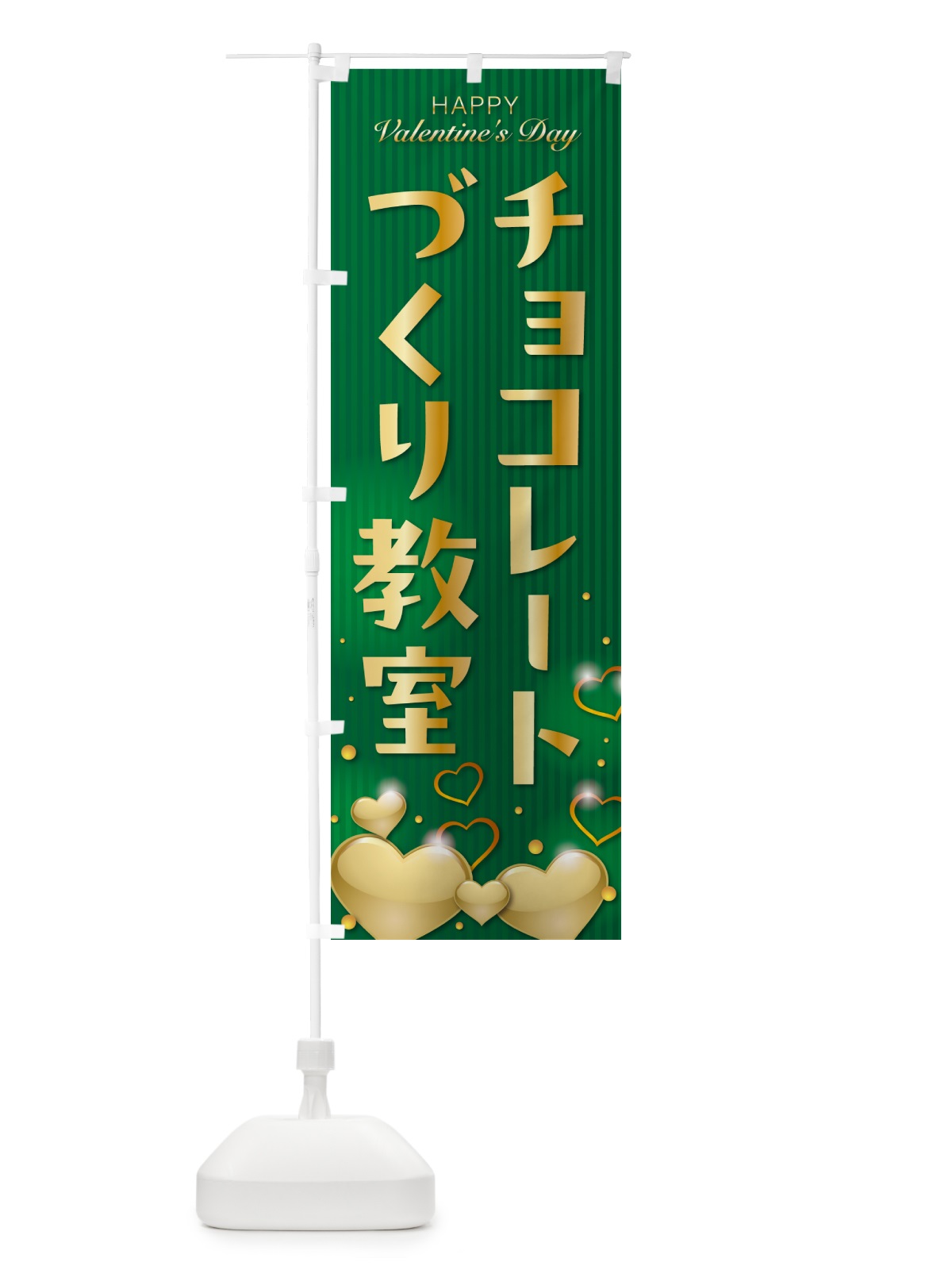 のぼり バレンタインチョコレートづくり教室 のぼり旗 574F(デザイン【B】)