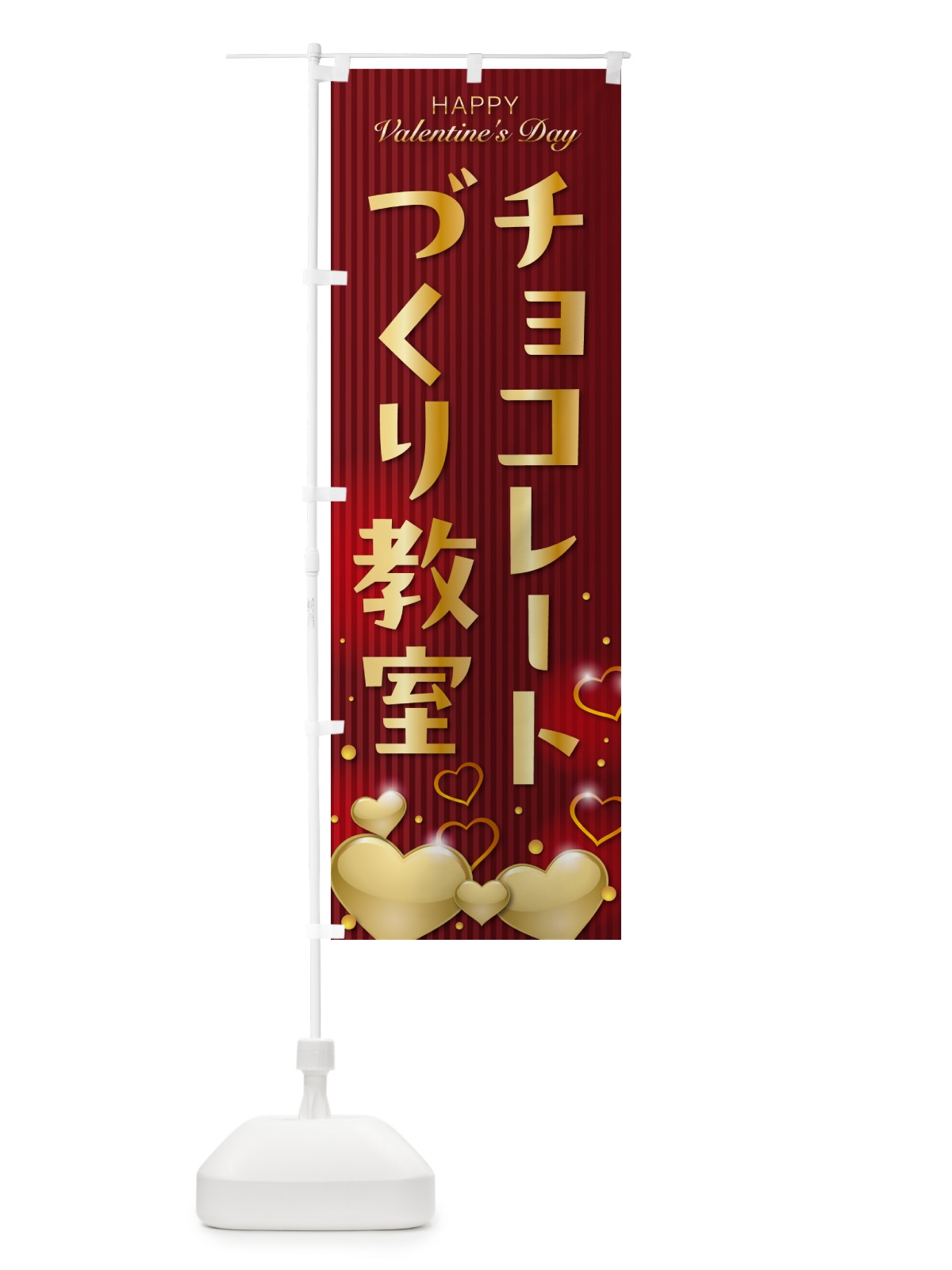 のぼり バレンタインチョコレートづくり教室 のぼり旗 574F(デザイン【C】)