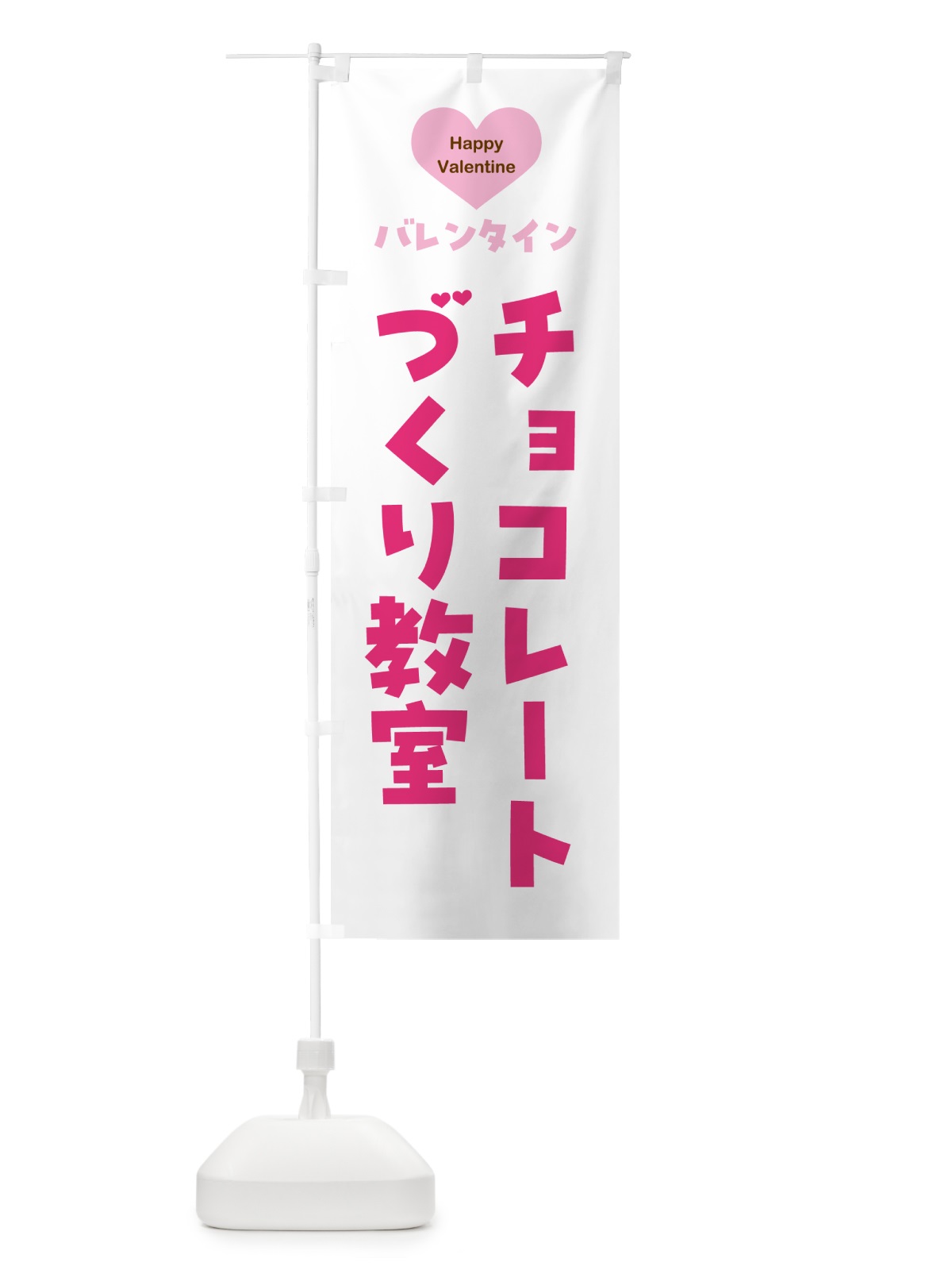 のぼり バレンタインチョコレートづくり教室・シンプルデザイン のぼり旗 574G(デザイン【A】)