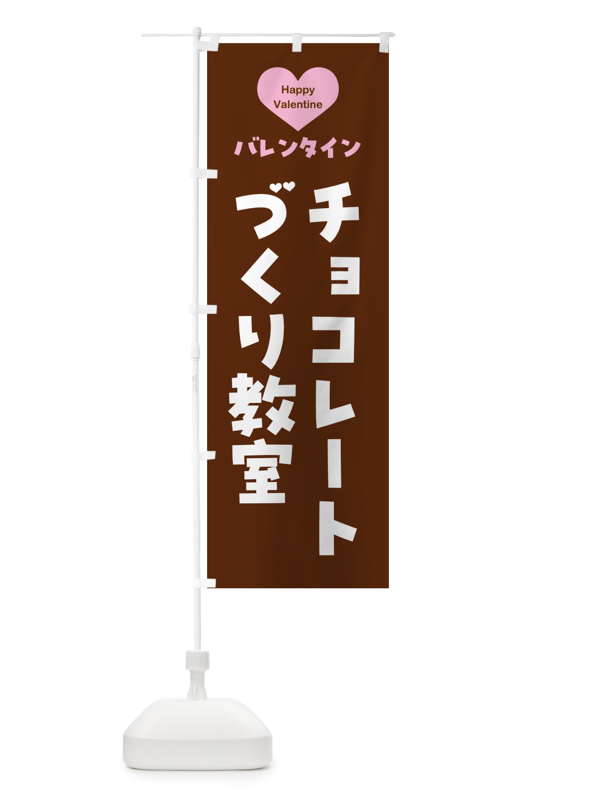 のぼり バレンタインチョコレートづくり教室・シンプルデザイン のぼり旗 574G(デザイン【C】)