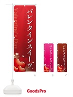 のぼり バレンタインスイーツ・おしゃれデザイン のぼり旗 574K