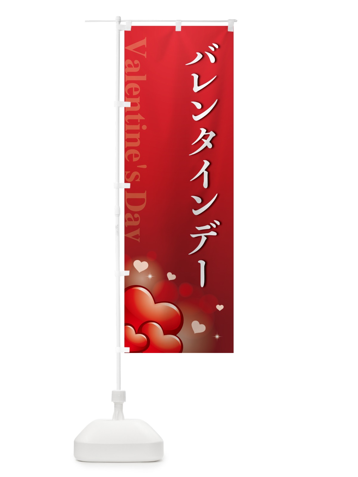 のぼり バレンタインデー・おしゃれデザイン のぼり旗 574L(デザイン【A】)