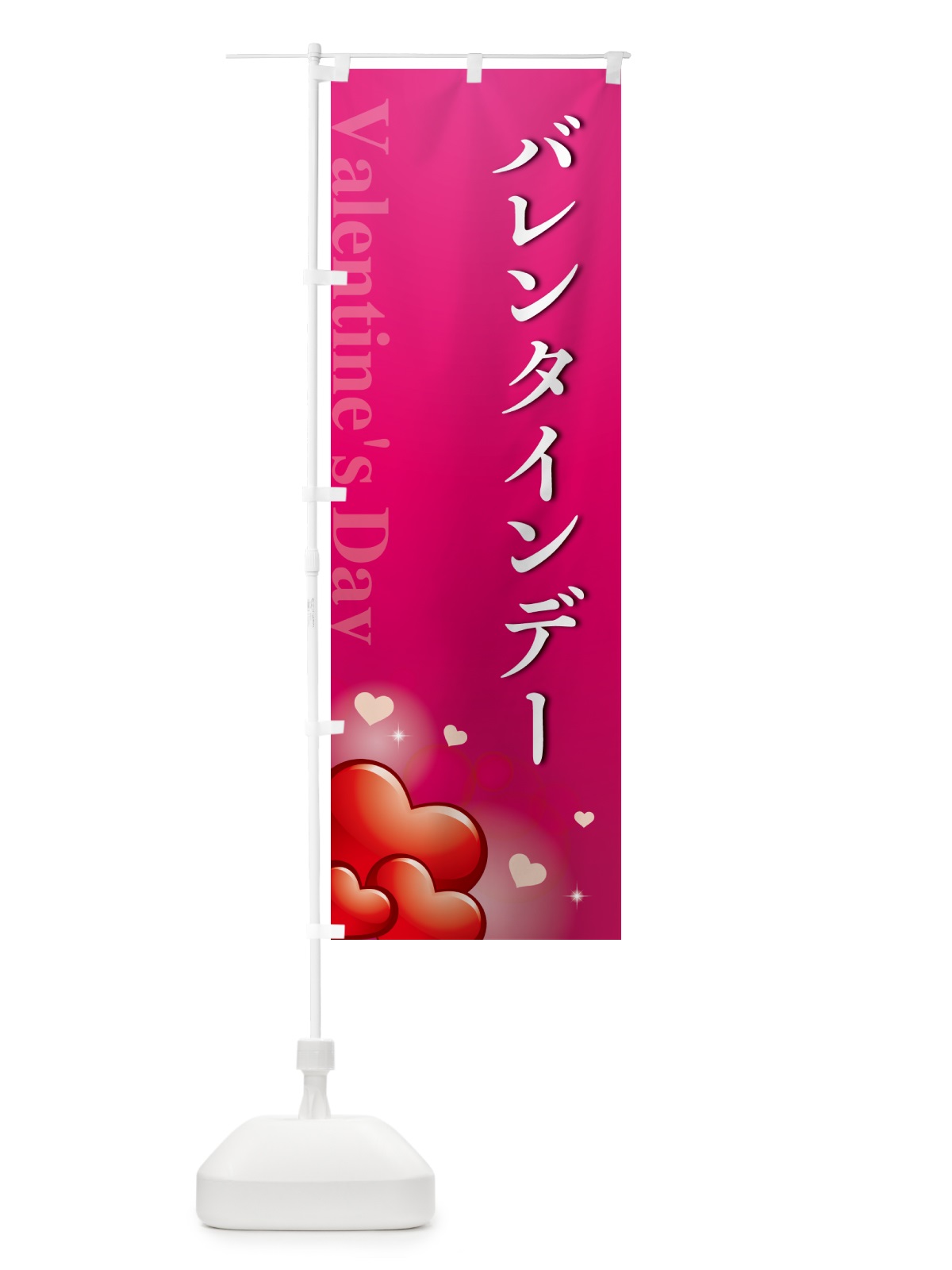 のぼり バレンタインデー・おしゃれデザイン のぼり旗 574L(デザイン【B】)