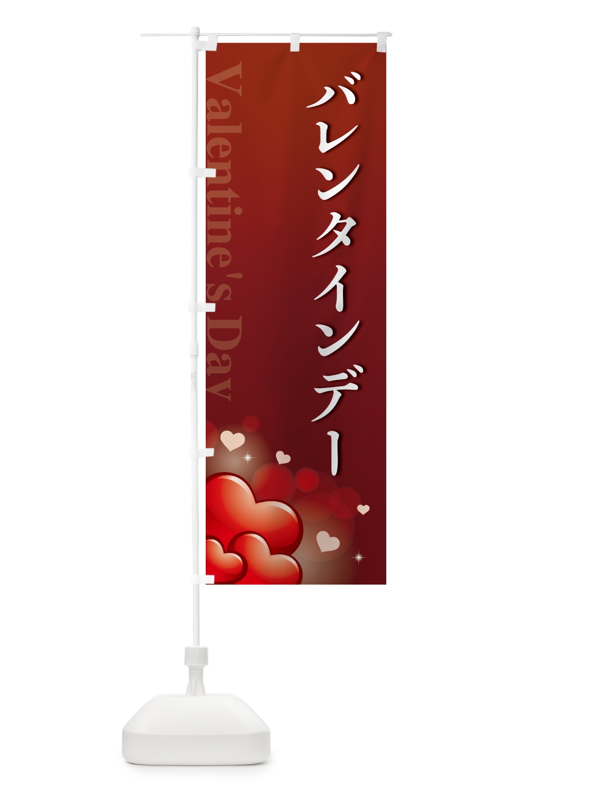 のぼり バレンタインデー・おしゃれデザイン のぼり旗 574L(デザイン【C】)