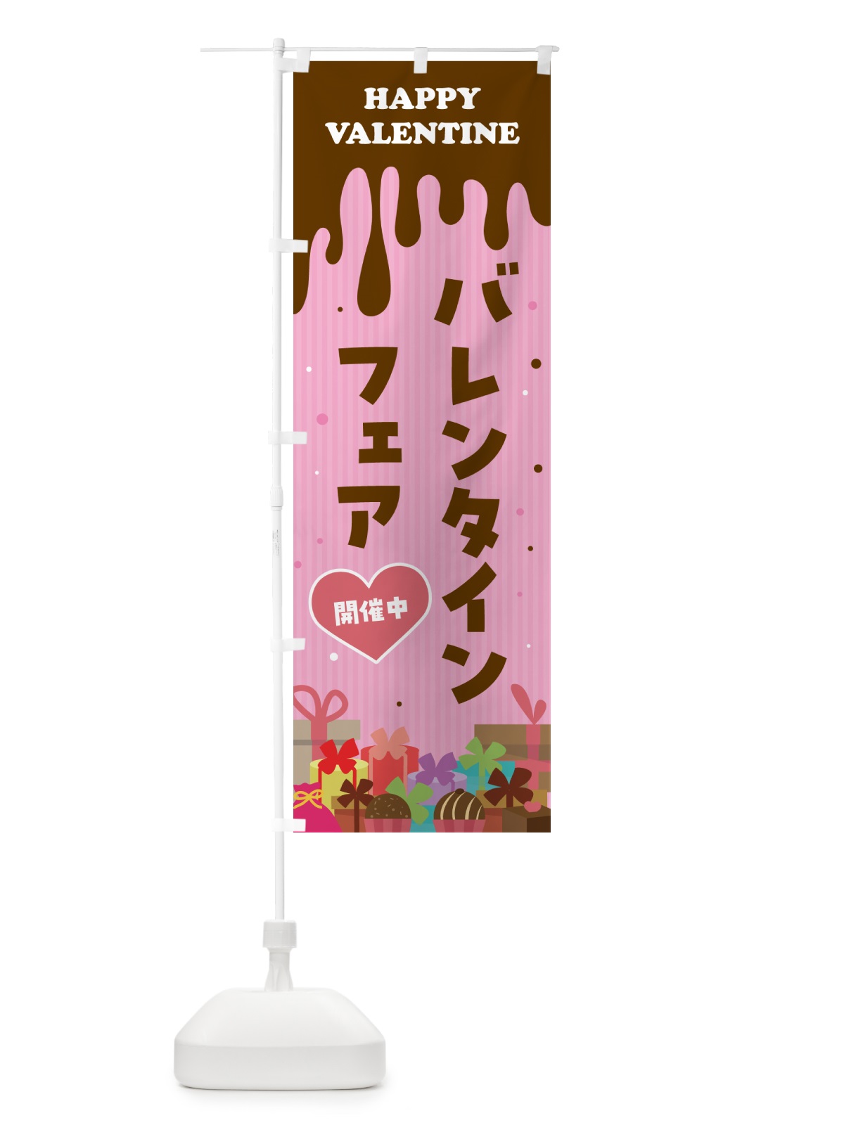 のぼり バレンタインフェア のぼり旗 574R(デザイン【A】)
